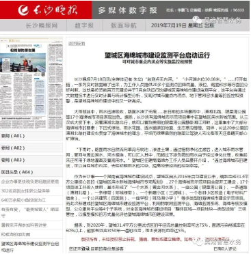 轉(zhuǎn)載 | 發(fā)生內(nèi)澇自動報警！望城區(qū)海綿城市建設(shè)監(jiān)測平臺啟動運行